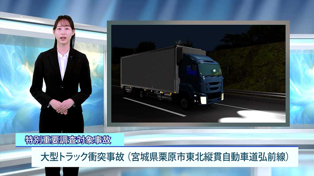 東北自動車道トラック事故再現CG動画のスタジオシーン