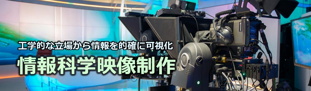 情報工学情報科学映像制作