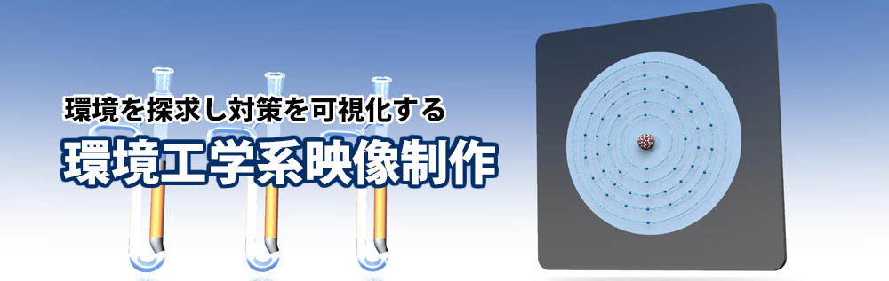 タイトル環境工学映像制作